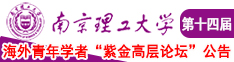 一起草毛茸茸南京理工大学第十四届海外青年学者紫金论坛诚邀海内外英才！