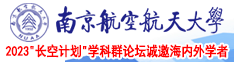 操干妹子南京航空航天大学2023“长空计划”学科群论坛诚邀海内外学者