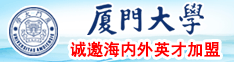 日批视频啊啊啊厦门大学诚邀海内外英才加盟