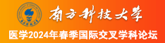 骚逼操死你……欠操视频南方科技大学医学2024年春季国际交叉学科论坛